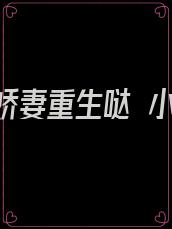 傅总娇妻重生哒 小说